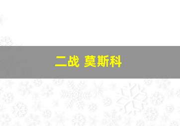 二战 莫斯科